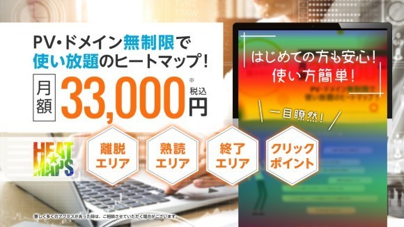 PV・ドメイン無制限で使い放題のヒートマップス