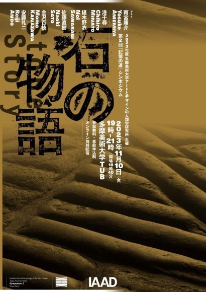 「記憶の道」シンポジウム「石の物語 Stone Story」メイン画像