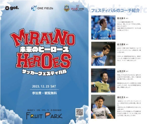 未来ヒーローズカッサーフェスティバルに参加する現役プロ選手