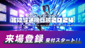 北陸放送機器展2024 来場登録受付を8月2日(金)10時よりスタート！！