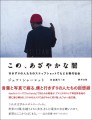 駒草出版（株式会社ダンク 出版事業部／所在地：東京都台東区台東1-7-1）は、フォト＋散文集『この、あざやかな闇－行きずりの人たちのスナップショットでたどる現代社会』（著：ジェフ・シャーレット　訳：安達眞弓）を2023年2月17日（金）に発売いたします。