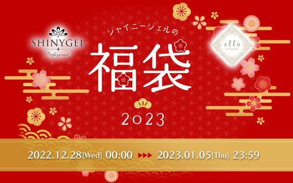 シャイニージェルの福袋2023は2022年12月28日（水）～2023年1月5日（木）までの期間中に販売いたします。