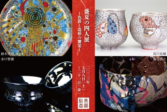 盛夏の四人展～色彩と造形の饗宴～｜松森美術/MemorysGallery敬