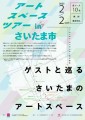 アーティスト・クリエイターのためのアートスペースツアー in さいたま市