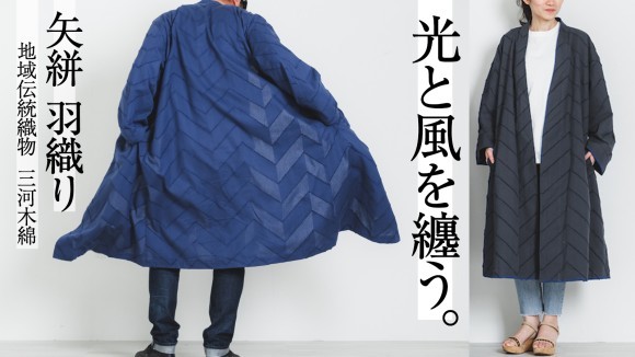 地域伝統織物 三河木綿 矢絣羽織り