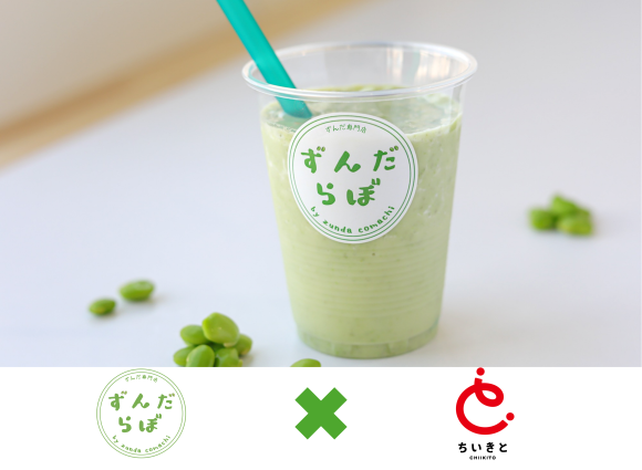 ずんだ専門店ずんだらぼ×ちいきと