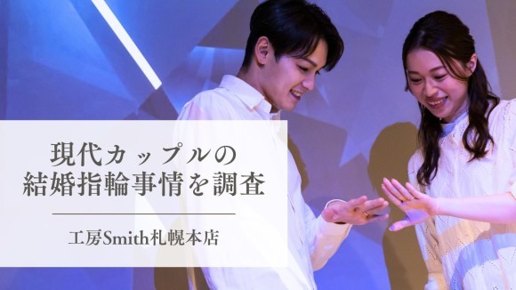 脱・挙式カップルが「指輪」に集中投資！ 結婚式費用を回して実現する理想の結婚指輪｜手作り婚約・結婚指輪『工房Smith札幌本店』2025年10月お客様アンケートまとめ