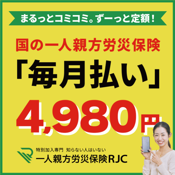 【業界初・最安値の月々4,980円】まるっとコミコミ。ずーっと定額！一人親方労災保険の「毎月払い」プランをスタート！