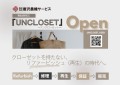 再生衣料ECサイト　 UNCLOSET（アンクローゼット）オープンに関するお知らせ