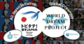 文部科学省「トビタテ！留学JAPAN」×World Dream Project