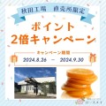 工場直売限定キャンペーン