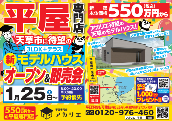 天草市に誕生した新モデルハウス（3LDK＋テラス）のオープン＆即売会を告知するチラシ画像。550万円（税込）から始まる平屋専門店アカリエの最新プランが紹介されており、大容量太陽光発電や災害時に備えた設備、H型の間の魅力などカラフルなデザインとともに強調されている。わかりやすく掲載されている。