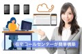 クラウドPBXの「りもふぉん」で小規模コールセンター・在宅コールセンターを簡単導入