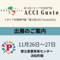 プライムショップのアッチグスト（ACCI GUSTO）出展のお知らせ