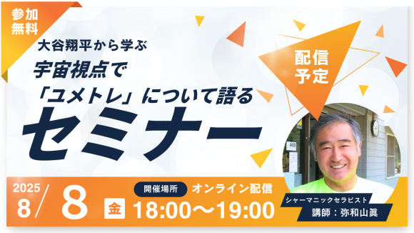 大谷翔平から学ぶ　宇宙視点で「ユメトレ」について語るセミナー
