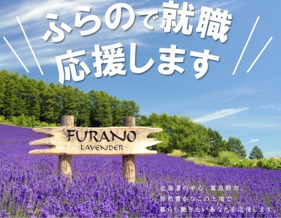 富良野市への移住と就労を応援します