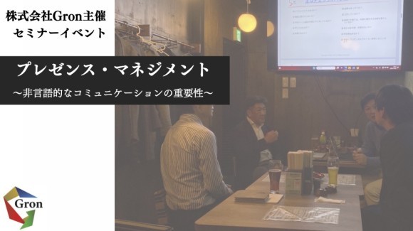 株式会社Gron11月セミナー開催