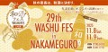 第29 回和酒フェスin中目黒