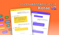 次世代AIチャットボット『Kotae V2』がリリース。音声・テキスト対応で、Webサイトの顧客対応を劇的に変革します！