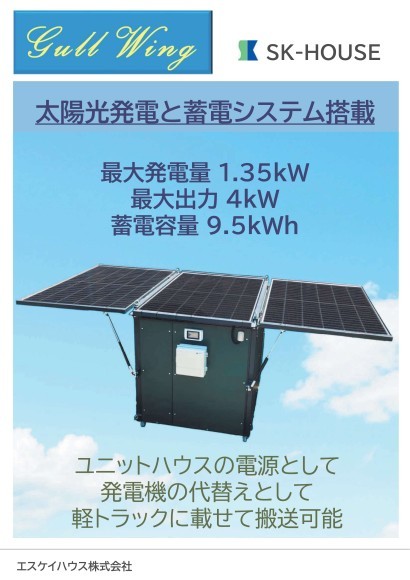 移動型オフグリッド電源システム「ガルウィング型ソーラーハウス」