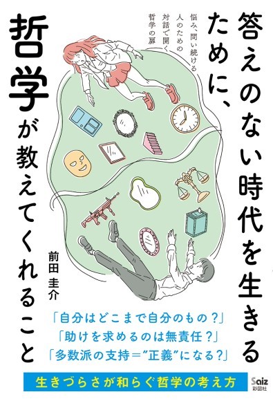 『答えのない時代を生きるために、哲学が教えてくれること』書影