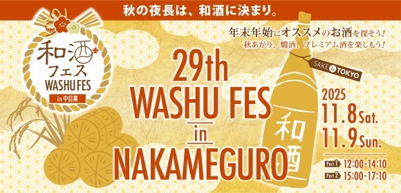 第29 回和酒フェスin中目黒