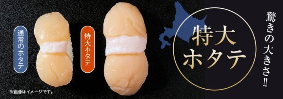 『北海道特大ホタテ』期間・数量限定販売