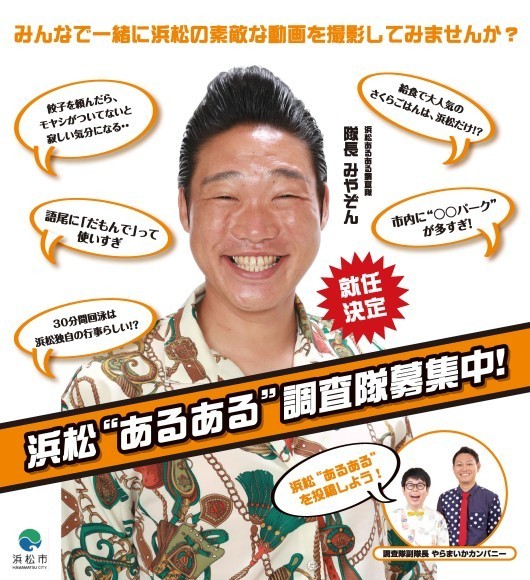 浜松市／浜松”あるある”調査隊募集中！