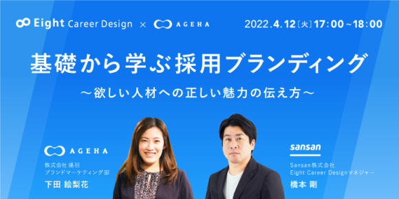 株式会社揚羽は2022年4月12日（火）にSansan様をゲストにお迎えし、”基礎から学ぶ採用ブランディング～欲しい人材への正しい魅力の伝え方～”と題したセミナーを開催いたします。