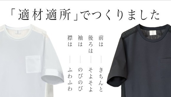 4素材使用で白Tシャツ９つのお悩みを解決。多機能を実現しました。