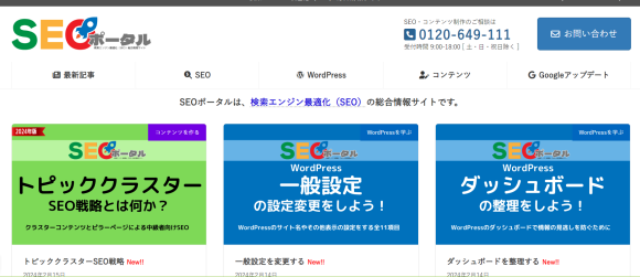 新規開設したSEOポータルのトップページ