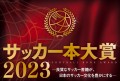 第10回『サッカー本大賞2023 授賞式』生配信で開催‼