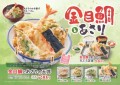 【天丼・天ぷら本舗 さん天】4/4～「金目鯛とあさりフェア」を開始！