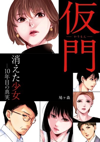 【新刊】少女はなぜ消えた…？犯人は誰？衝撃の結末が待つ、極上ミステリー漫画「仮門（かりもん)）消えた少女―10年目の真実」が8/12発売