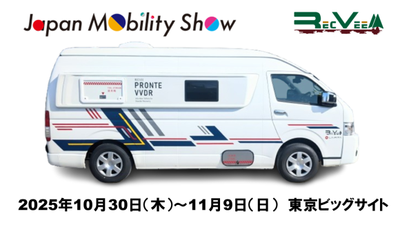 ジャパンモビリティショーにレクビィ出ます！