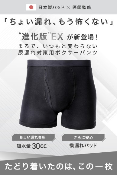 暮らしの安心ボクサーパンツEX誕生
