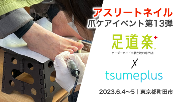 インソールと靴の専門店と爪専門のネイルトレーナーのコラボイベント