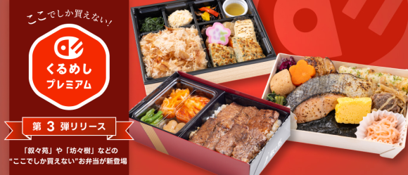 くるめしプレミアム第3弾