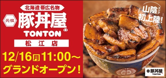《豚丼屋TONTON》香ばしさが人気の帯広伝統豚丼。山陰初上陸となる松江店オープン！