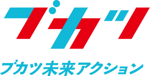 ブカツ未来アクション