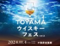 TOYAMAウィスキーフェス2024