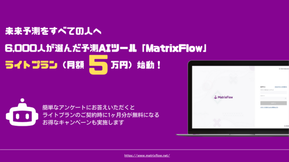 「MatrixFlow」、ライトプラン（月額5万円）始動！