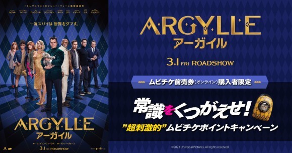 映画『ARGYLLE／アーガイル』 常識をくつがえせ！  “超刺激的”ムビチケポイントキャンペーン開始!!
