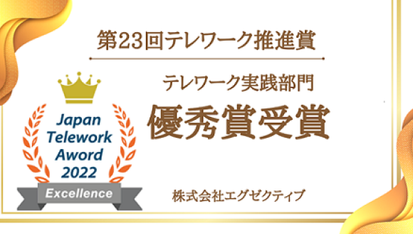 第23回テレワーク推進賞テレワーク実践部門優秀賞受賞