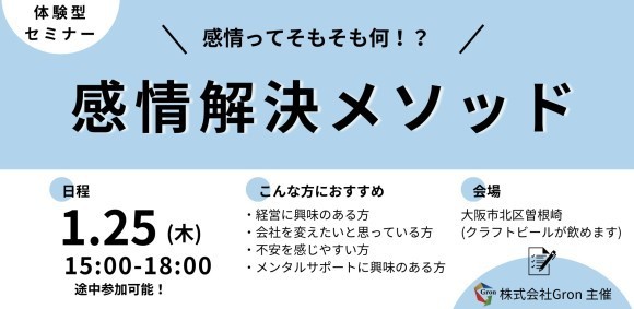 株式会社Gron1月セミナーイベントフライヤー