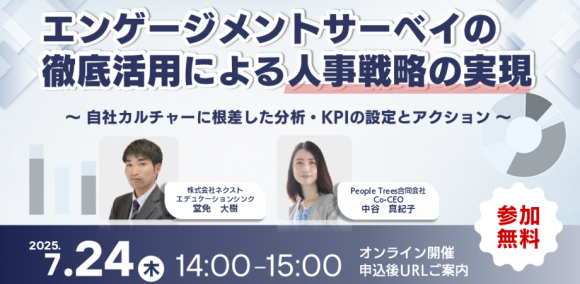 エンゲージメントサーベイの徹底活用による人事戦略の実現