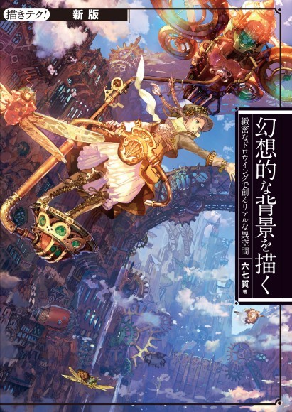 『新版　幻想的な背景を描く』