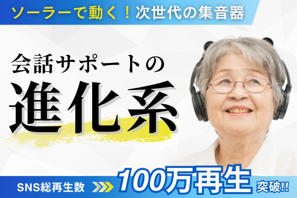 【SNS100万再生突破！】家族との会話をつなぐ「集音器エスタス」10/17(金) CAMPFIREでクラウドファンディング開始！