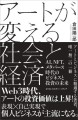 アートが変える社会と経済