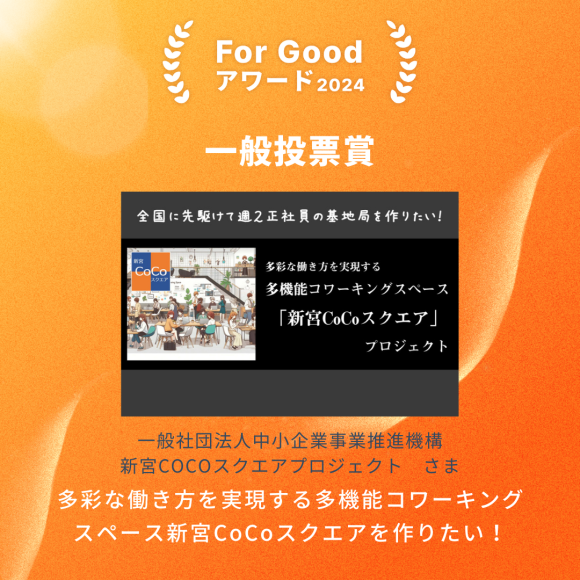 【For Good アワード2024】一般投票賞を受賞！